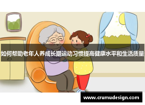 如何帮助老年人养成长期运动习惯提高健康水平和生活质量