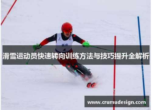 滑雪运动员快速转向训练方法与技巧提升全解析