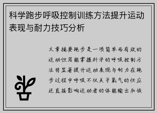 科学跑步呼吸控制训练方法提升运动表现与耐力技巧分析