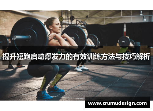 提升短跑启动爆发力的有效训练方法与技巧解析