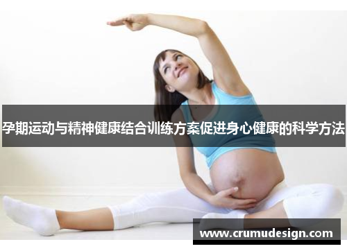 孕期运动与精神健康结合训练方案促进身心健康的科学方法