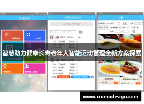智慧助力健康长寿老年人智能运动管理全新方案探索