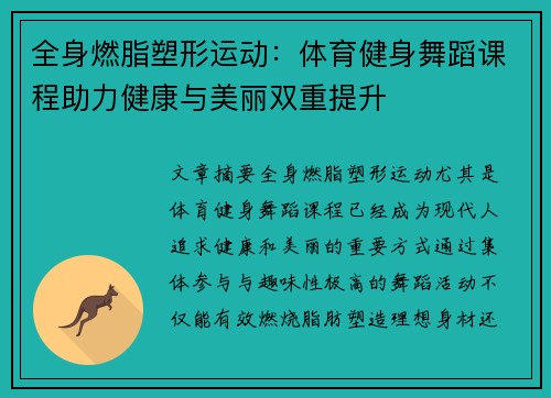 全身燃脂塑形运动：体育健身舞蹈课程助力健康与美丽双重提升