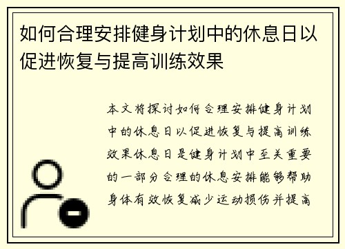 如何合理安排健身计划中的休息日以促进恢复与提高训练效果
