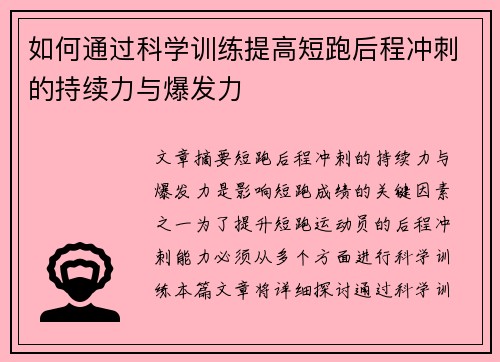 如何通过科学训练提高短跑后程冲刺的持续力与爆发力
