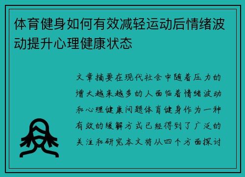 体育健身如何有效减轻运动后情绪波动提升心理健康状态