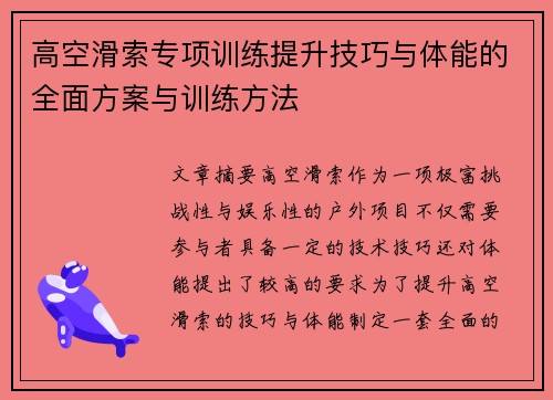 高空滑索专项训练提升技巧与体能的全面方案与训练方法