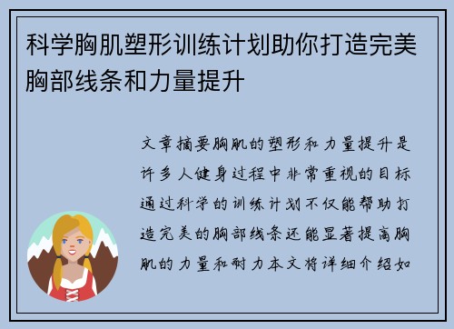 科学胸肌塑形训练计划助你打造完美胸部线条和力量提升