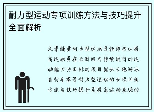 耐力型运动专项训练方法与技巧提升全面解析