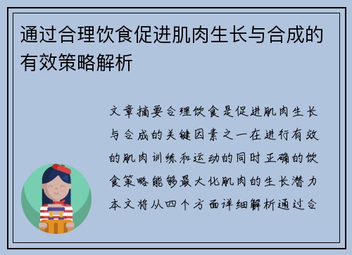 通过合理饮食促进肌肉生长与合成的有效策略解析