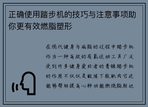 正确使用踏步机的技巧与注意事项助你更有效燃脂塑形