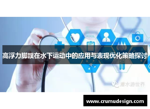 高浮力脚蹼在水下运动中的应用与表现优化策略探讨
