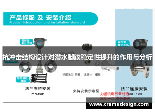 抗冲击结构设计对潜水脚蹼稳定性提升的作用与分析