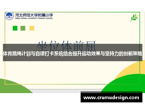 体育跳绳计划与自律打卡系统结合提升运动效果与坚持力的创新策略