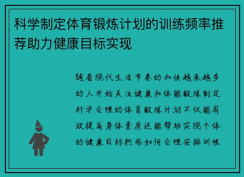 科学制定体育锻炼计划的训练频率推荐助力健康目标实现