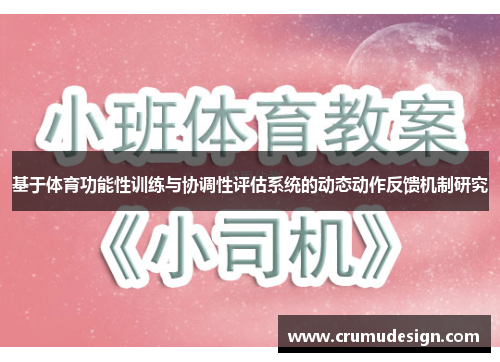 基于体育功能性训练与协调性评估系统的动态动作反馈机制研究