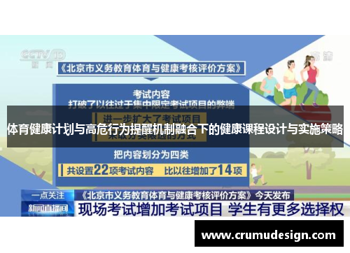 体育健康计划与高危行为提醒机制融合下的健康课程设计与实施策略