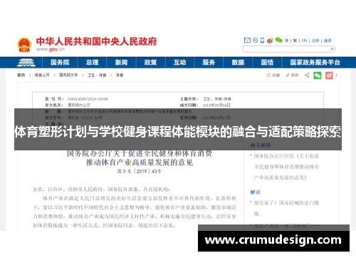 体育塑形计划与学校健身课程体能模块的融合与适配策略探索
