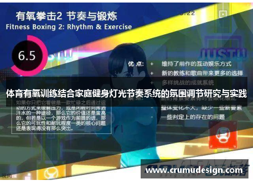 体育有氧训练结合家庭健身灯光节奏系统的氛围调节研究与实践