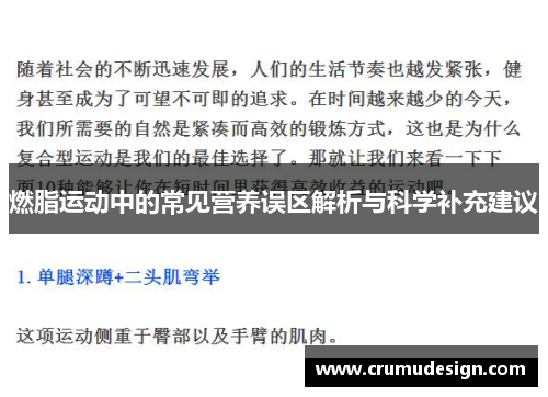 燃脂运动中的常见营养误区解析与科学补充建议