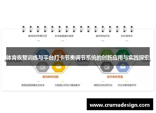 体育恢复训练与平台打卡节奏调节系统的创新应用与实践探索