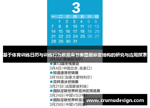 基于体育训练日历与训练行为数据库节奏图层嵌套结构的研究与应用探索
