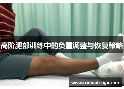 高阶腿部训练中的负重调整与恢复策略