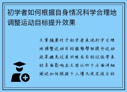 初学者如何根据自身情况科学合理地调整运动目标提升效果