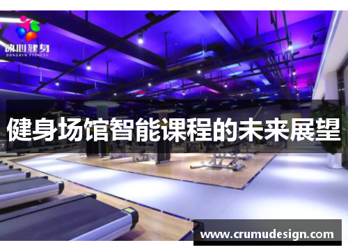 健身场馆智能课程的未来展望