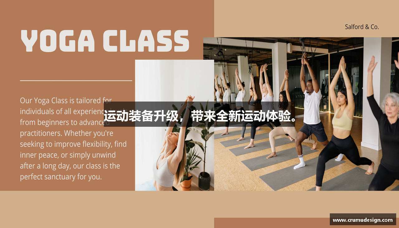 运动装备升级，带来全新运动体验。
