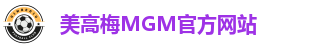 美高梅MGM官方网站